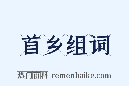 首乡组词是什么意思的图片